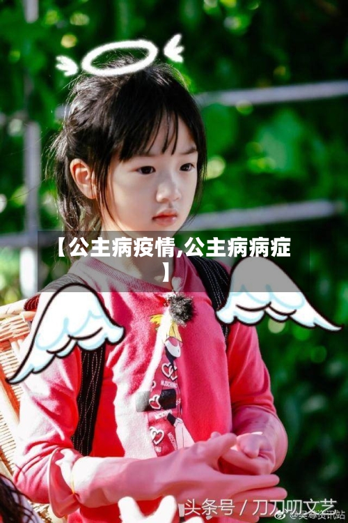 【公主病疫情,公主病病症】-第3张图片