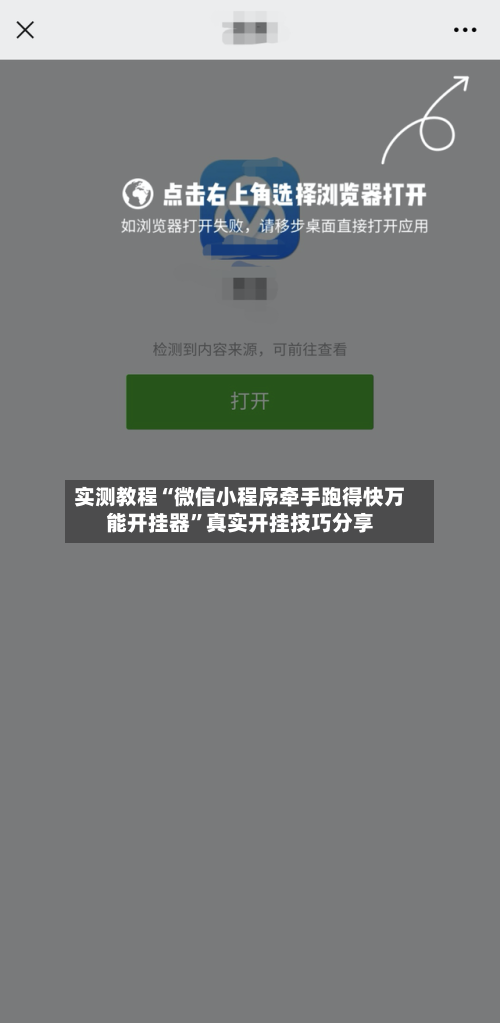实测教程“微信小程序牵手跑得快万能开挂器”真实开挂技巧分享