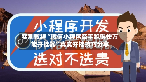实测教程“微信小程序牵手跑得快万能开挂器”真实开挂技巧分享-第2张图片