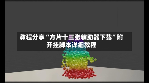 教程分享“方片十三张辅助器下载	”附开挂脚本详细教程-第2张图片