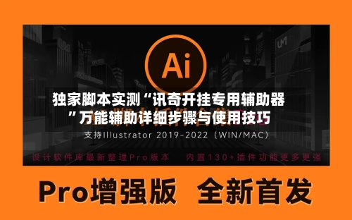 独家脚本实测“讯奇开挂专用辅助器”万能辅助详细步骤与使用技巧-第3张图片