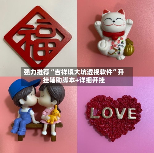 强力推荐“吉祥填大坑透视软件”开挂辅助脚本+详细开挂-第2张图片