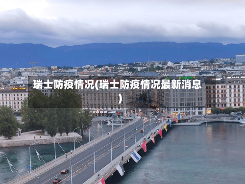 瑞士防疫情况(瑞士防疫情况最新消息)-第3张图片