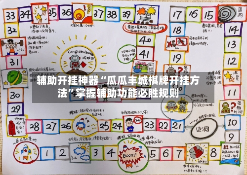 辅助开挂神器“瓜瓜丰城棋牌开挂方法”掌握辅助功能必胜规则