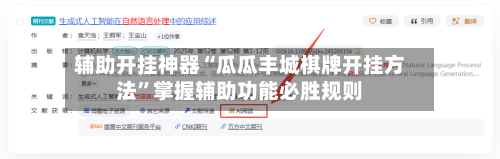 辅助开挂神器“瓜瓜丰城棋牌开挂方法	”掌握辅助功能必胜规则-第2张图片