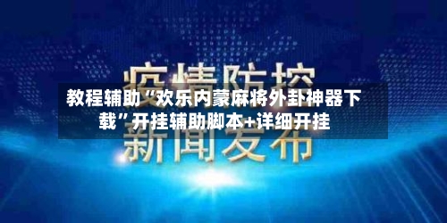 教程辅助“欢乐内蒙麻将外卦神器下载”开挂辅助脚本+详细开挂-第3张图片