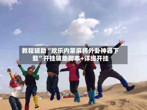 教程辅助“欢乐内蒙麻将外卦神器下载”开挂辅助脚本+详细开挂-第2张图片