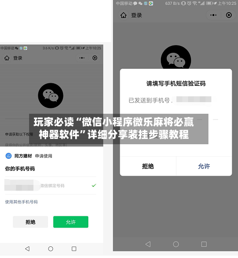 玩家必读“微信小程序微乐麻将必赢神器软件	”详细分享装挂步骤教程-第2张图片