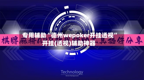 专用辅助“德州wepoker开挂透视”开挂(透视)辅助神器-第3张图片