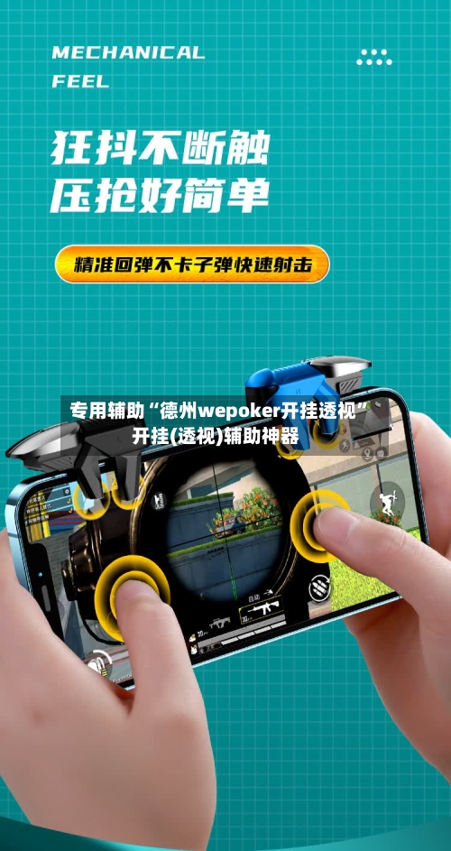 专用辅助“德州wepoker开挂透视”开挂(透视)辅助神器-第2张图片