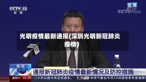 光明疫情最新通报(深圳光明新冠肺炎疫情)-第2张图片