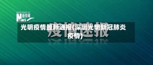 光明疫情最新通报(深圳光明新冠肺炎疫情)