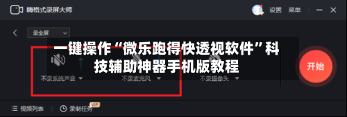 一键操作“微乐跑得快透视软件”科技辅助神器手机版教程