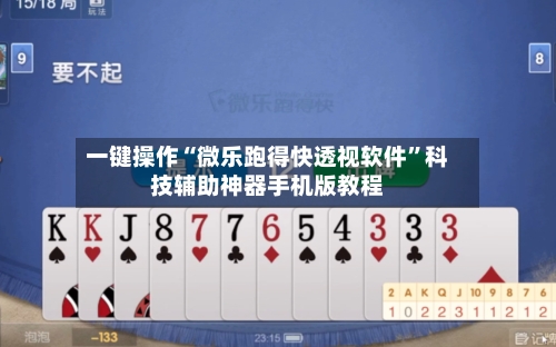 一键操作“微乐跑得快透视软件”科技辅助神器手机版教程-第2张图片