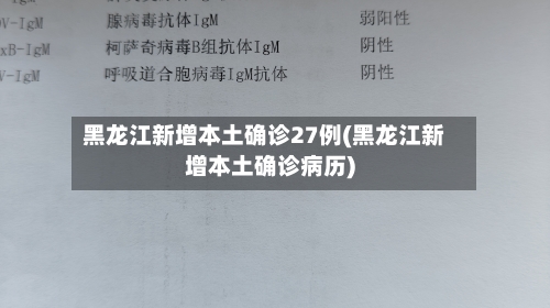 黑龙江新增本土确诊27例(黑龙江新增本土确诊病历)