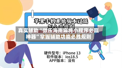 真实辅助“微乐海南麻将小程序必赢神器”掌握辅助功能必胜规则-第2张图片