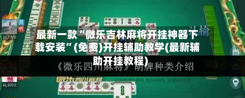 最新一款“微乐吉林麻将开挂神器下载安装”(免费)开挂辅助教学(最新辅助开挂教程)-第2张图片