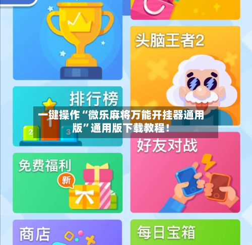一键操作“微乐麻将万能开挂器通用版”通用版下载教程！-第2张图片