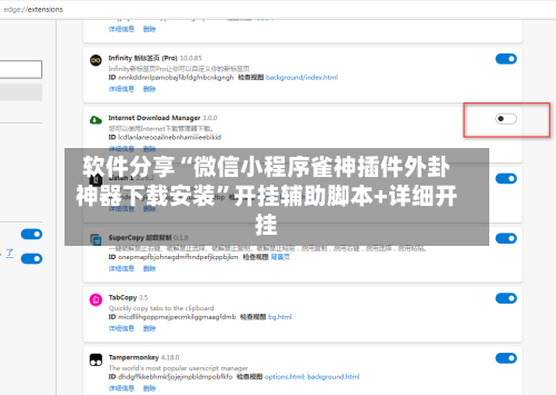 软件分享“微信小程序雀神插件外卦神器下载安装	”开挂辅助脚本+详细开挂-第2张图片