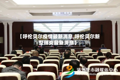 【呼伦贝尔疫情最新消息,呼伦贝尔新型肺炎最新消息】-第2张图片