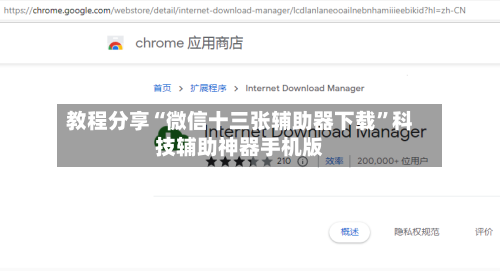 教程分享“微信十三张辅助器下载	”科技辅助神器手机版-第3张图片