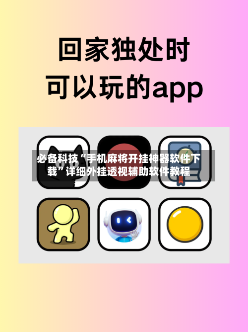 必备科技“手机麻将开挂神器软件下载”详细外挂透视辅助软件教程-第2张图片