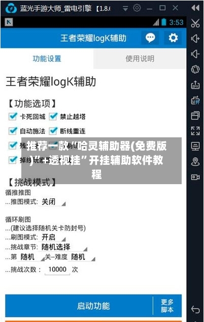 推荐一款“哈灵辅助器(免费版)”+透视挂”开挂辅助软件教程-第3张图片