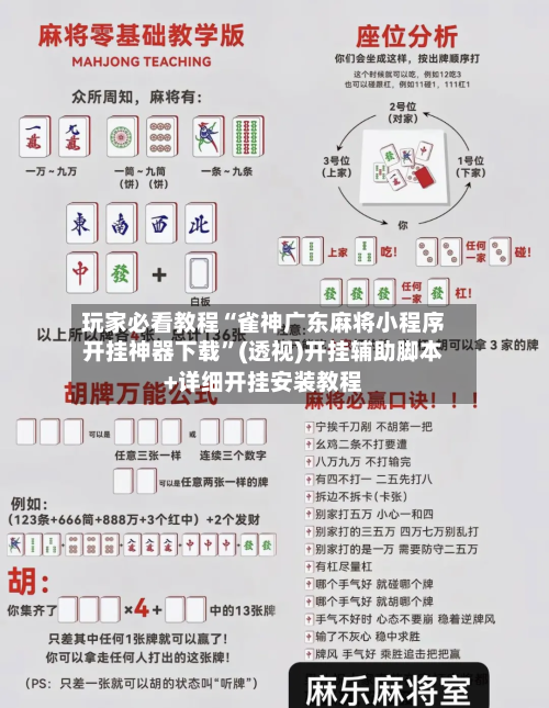 玩家必看教程“雀神广东麻将小程序开挂神器下载”(透视)开挂辅助脚本+详细开挂安装教程-第2张图片