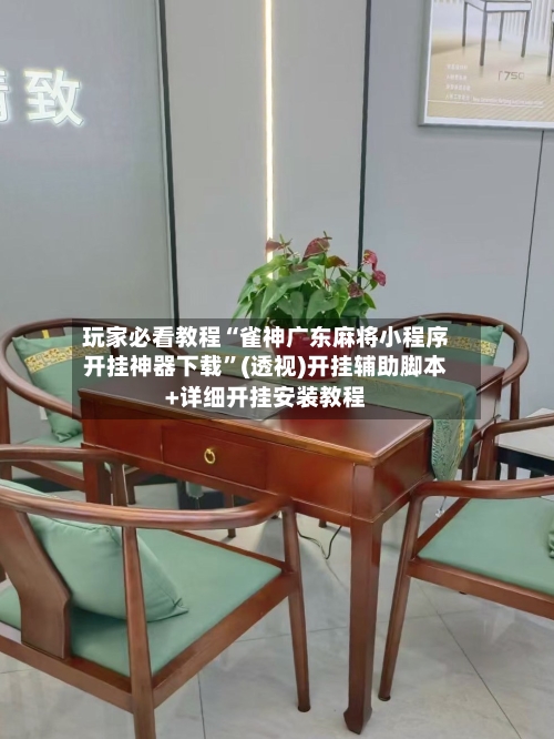 玩家必看教程“雀神广东麻将小程序开挂神器下载”(透视)开挂辅助脚本+详细开挂安装教程