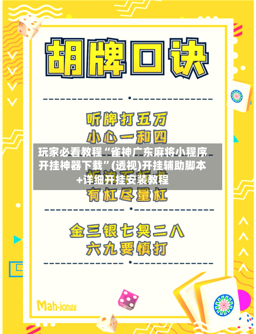 玩家必看教程“雀神广东麻将小程序开挂神器下载”(透视)开挂辅助脚本+详细开挂安装教程-第3张图片