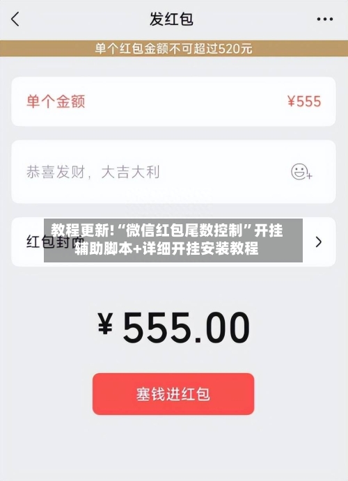 教程更新!“微信红包尾数控制	”开挂辅助脚本+详细开挂安装教程-第2张图片