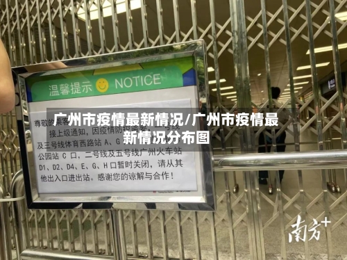 广州市疫情最新情况/广州市疫情最新情况分布图