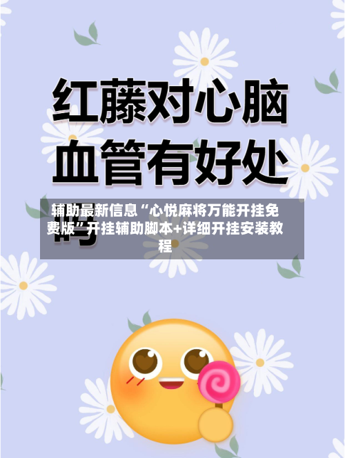 辅助最新信息“心悦麻将万能开挂免费版”开挂辅助脚本+详细开挂安装教程-第3张图片
