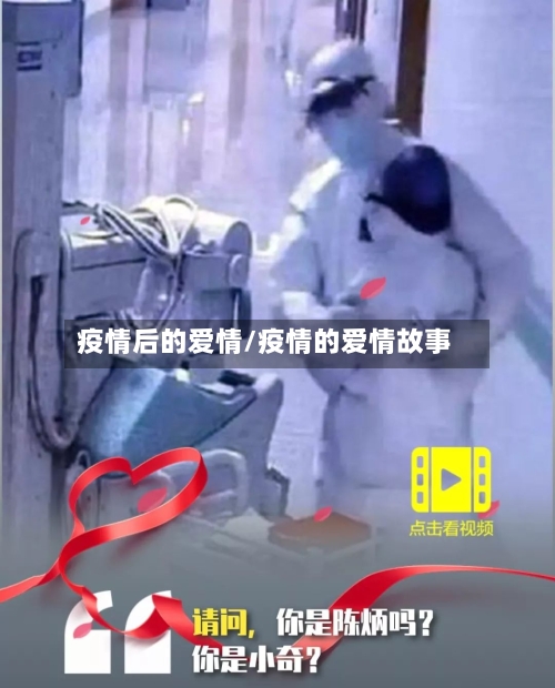 疫情后的爱情/疫情的爱情故事-第2张图片
