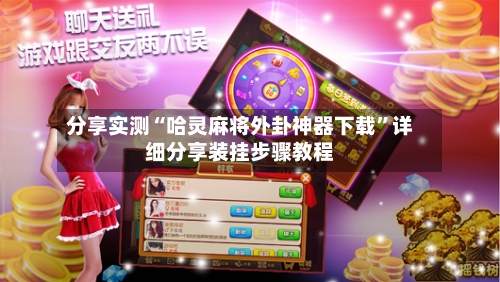 分享实测“哈灵麻将外卦神器下载	”详细分享装挂步骤教程-第2张图片