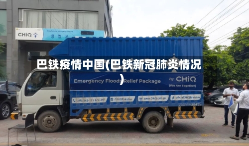 巴铁疫情中国(巴铁新冠肺炎情况)-第3张图片