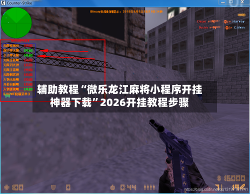 辅助教程“微乐龙江麻将小程序开挂神器下载”2026开挂教程步骤