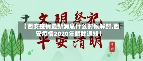 【西安疫情最新消息什么时候解封,西安疫情2020年解除通知】
