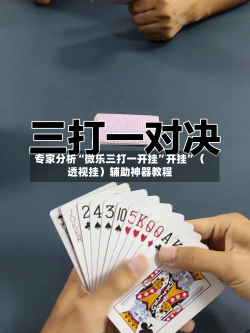 专家分析“微乐三打一开挂”开挂”（透视挂）辅助神器教程