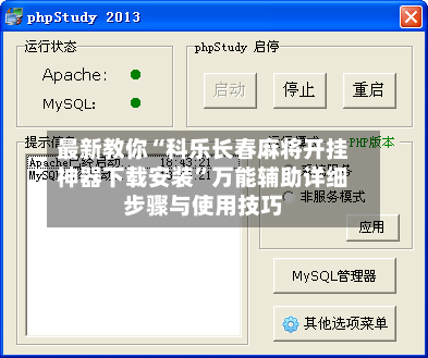最新教你“科乐长春麻将开挂神器下载安装”万能辅助详细步骤与使用技巧-第2张图片