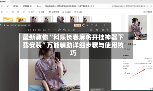 最新教你“科乐长春麻将开挂神器下载安装”万能辅助详细步骤与使用技巧
