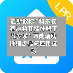 最新教你“科乐长春麻将开挂神器下载安装”万能辅助详细步骤与使用技巧-第3张图片