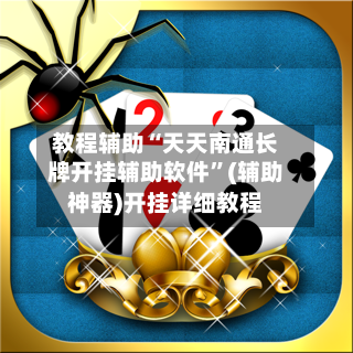 教程辅助“天天南通长牌开挂辅助软件”(辅助神器)开挂详细教程