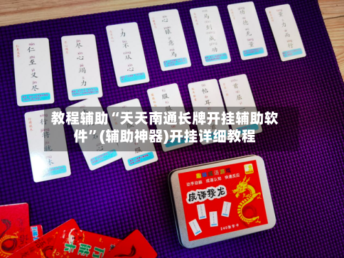 教程辅助“天天南通长牌开挂辅助软件”(辅助神器)开挂详细教程-第2张图片