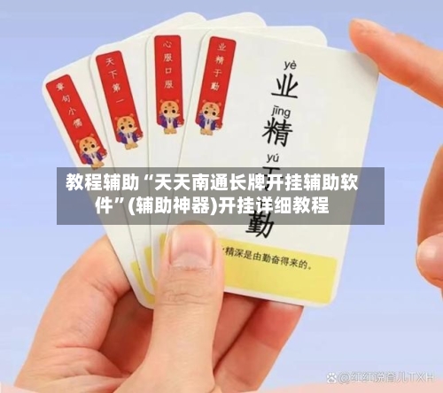 教程辅助“天天南通长牌开挂辅助软件”(辅助神器)开挂详细教程-第3张图片