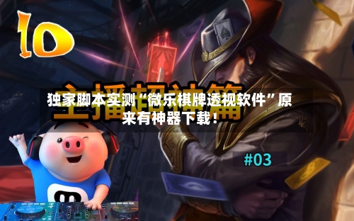 独家脚本实测“微乐棋牌透视软件	”原来有神器下载！-第3张图片