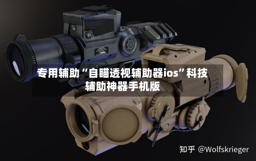 专用辅助“自瞄透视辅助器ios”科技辅助神器手机版