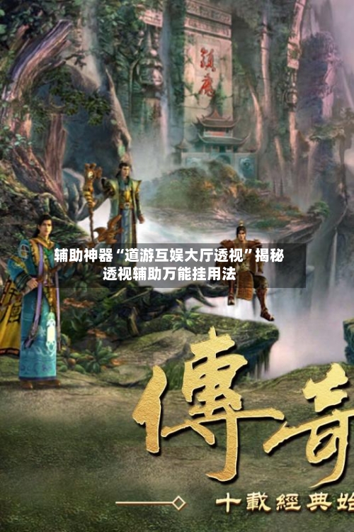 辅助神器“道游互娱大厅透视”揭秘透视辅助万能挂用法-第2张图片