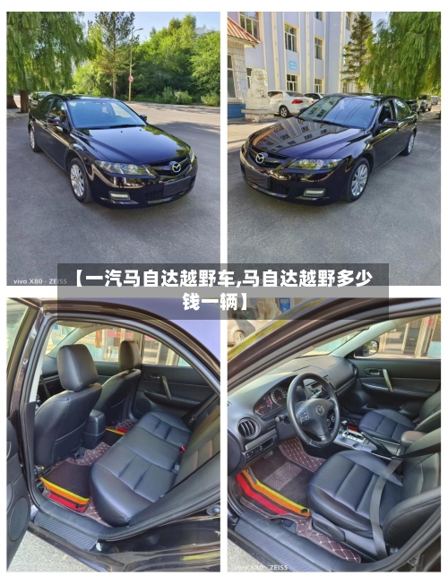 【一汽马自达越野车,马自达越野多少钱一辆】-第3张图片
