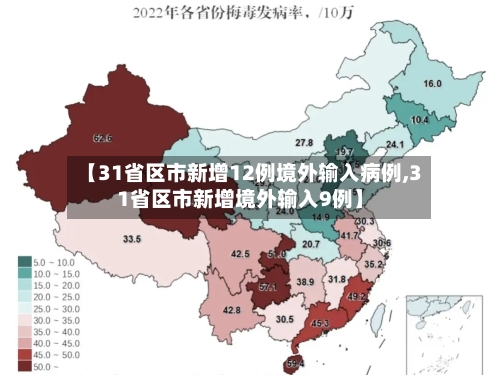 【31省区市新增12例境外输入病例,31省区市新增境外输入9例】